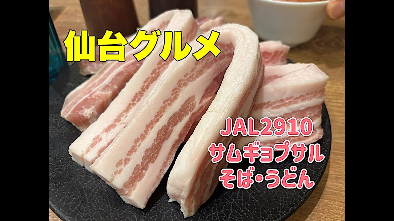 【仙台グルメ】韓国料理と食べ飲み