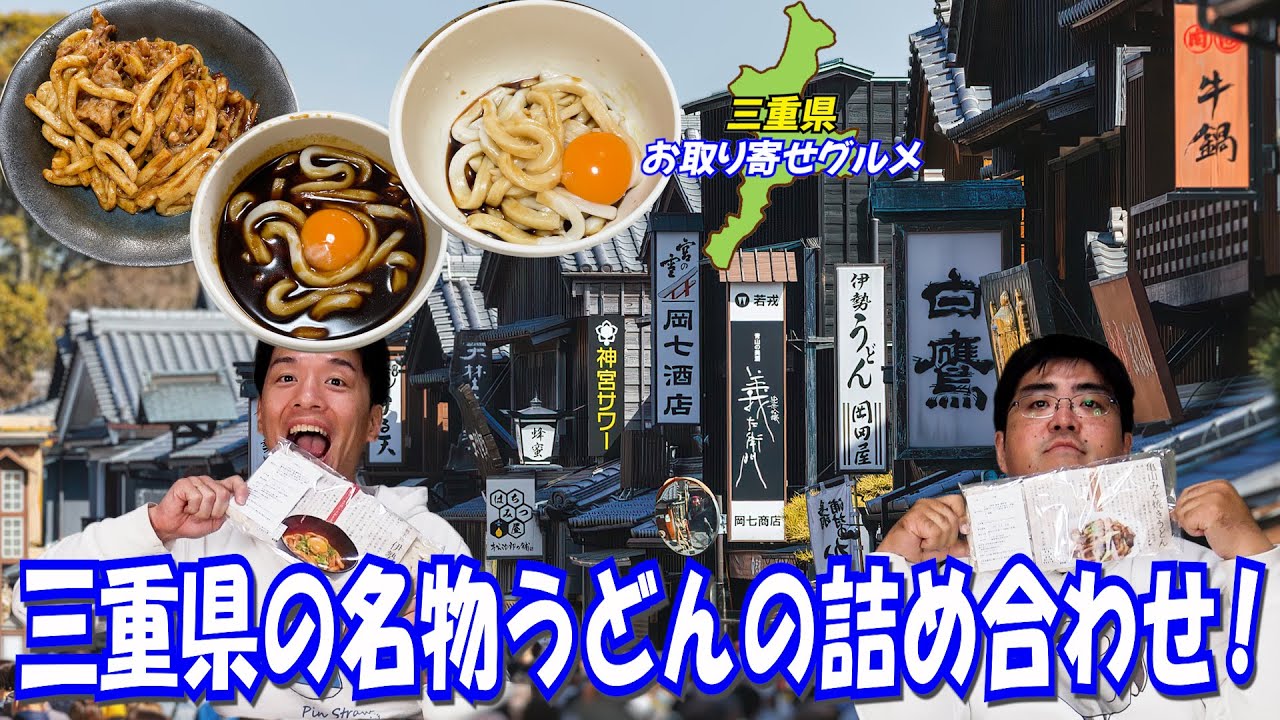 【柔】三重県の名物うどんをお取り寄せ！【去年の振り返りトーク】