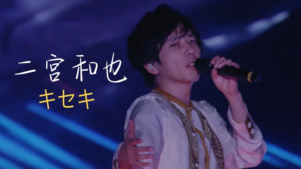 【祝！2億回突破！】二宮和也へ、明日、今日よりも好きになれる溢れる想いが止まらない