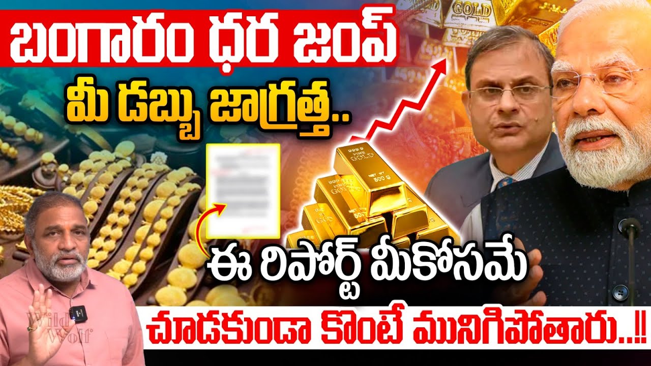 Gold Price Report Explained : బంగారం ధర జంప్..చూడకుండా కొంటే మునిగిపోతారు | Gold Expert Analysis