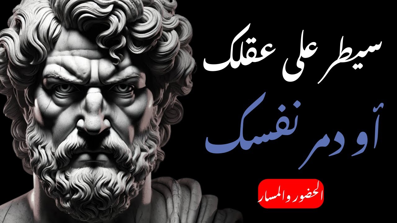 سيطر على عقلك وإلا سيدمرك | الفلسفة الرواقية