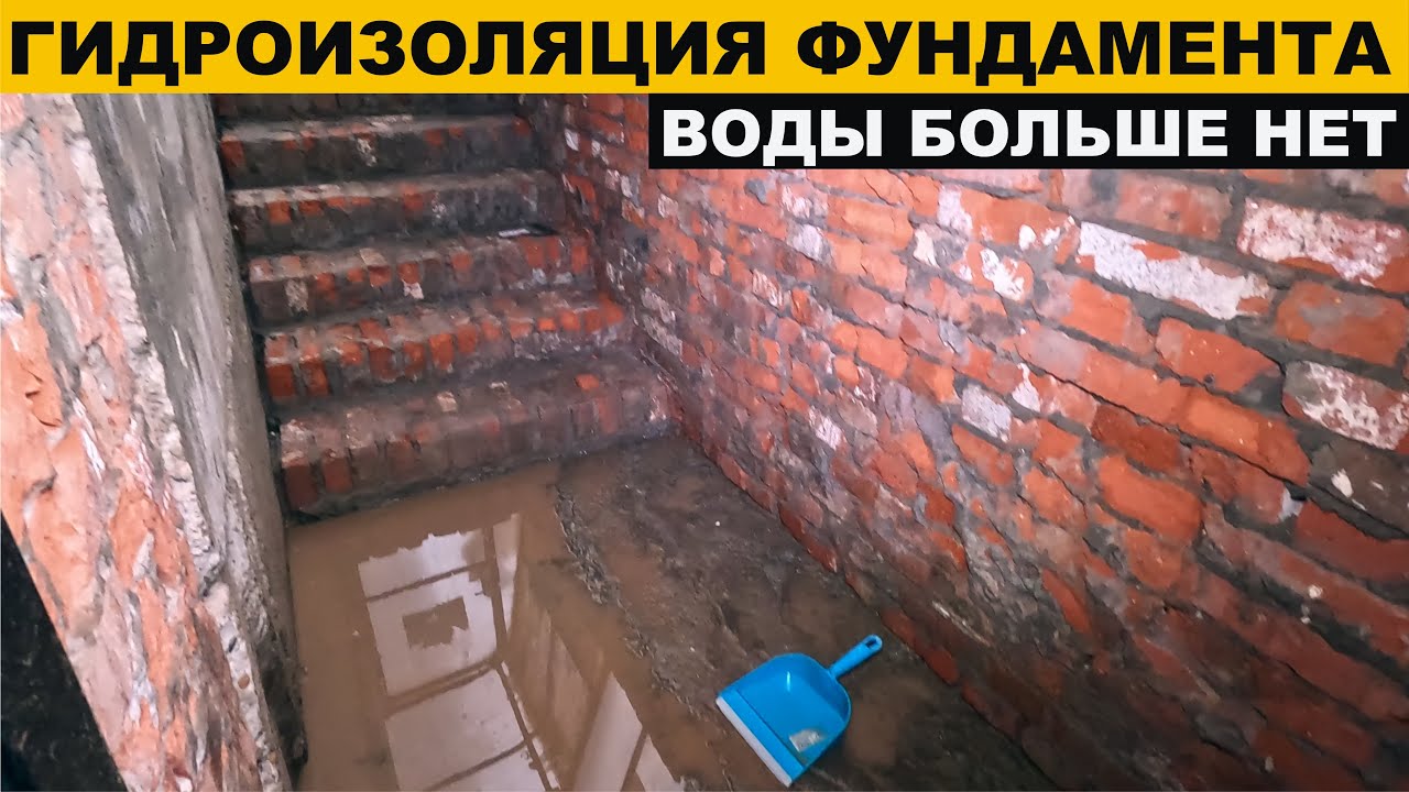 Гидроизоляция фундамента из блоков фбс