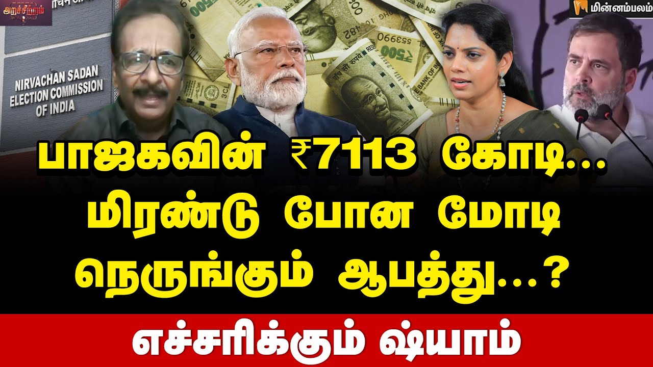 ரிலீஸ் பண்ணிய தேர்தல் ஆணையம்... கணக்கில் வராத பண மூட்டை...? | Tharasu Shyam Interview | BJP