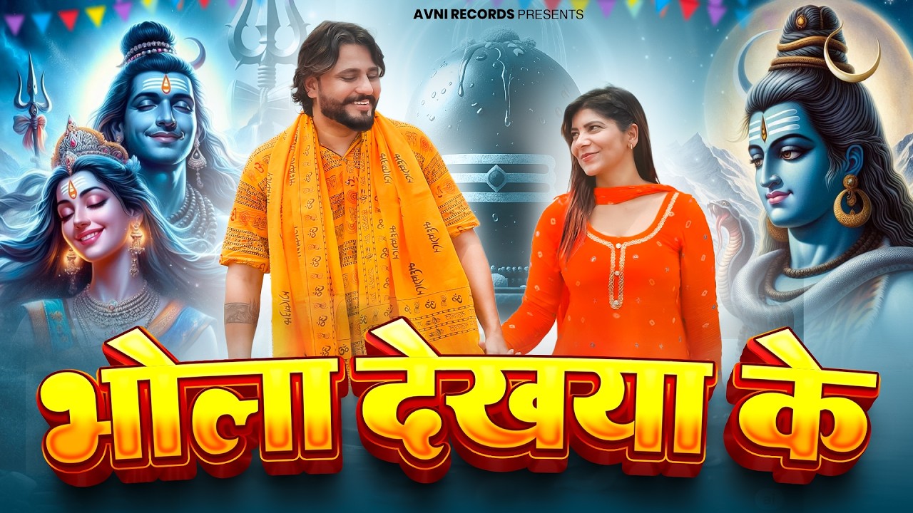 भोला देख्या के ( Official Song ) New Haryanvi Songs Haryanavai 2026 #trending
