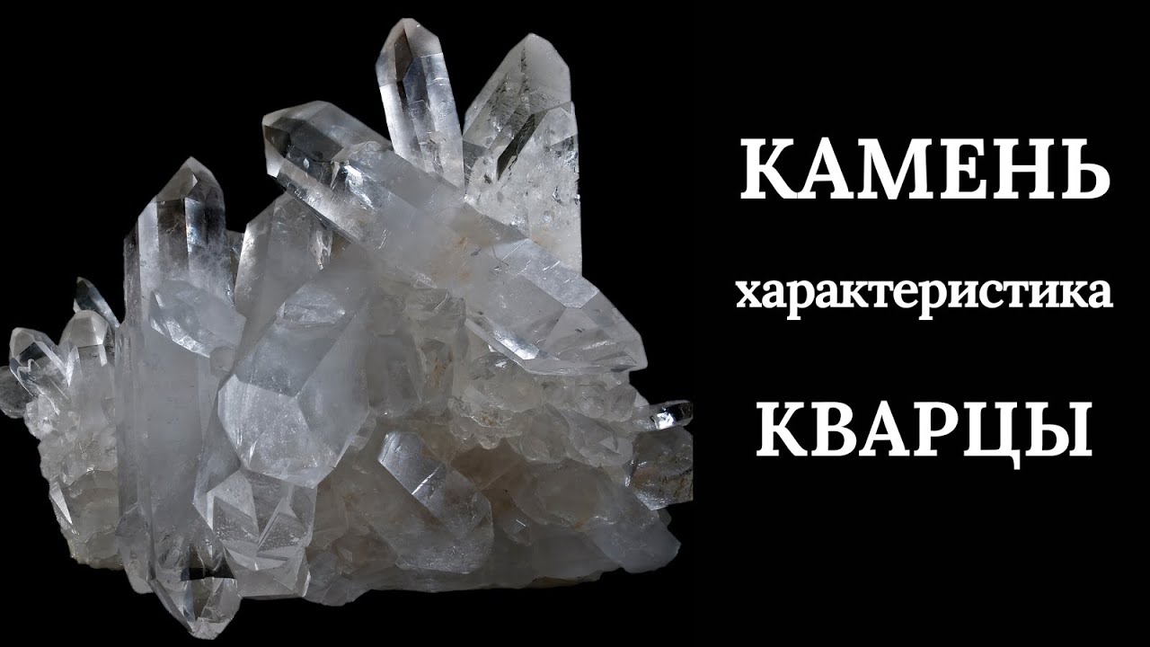 Quartz and its varieties. Characteristics and interesting facts.