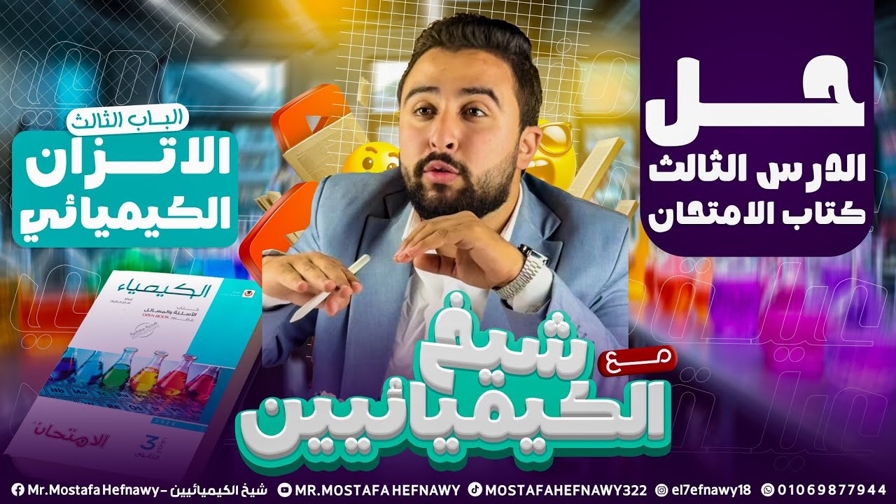 اقوي حل الدرس الثالث من الباب الثالث كتاب الامتحان | الاتزان الكيميائي | الثالث الثانوي | افهمها صح 