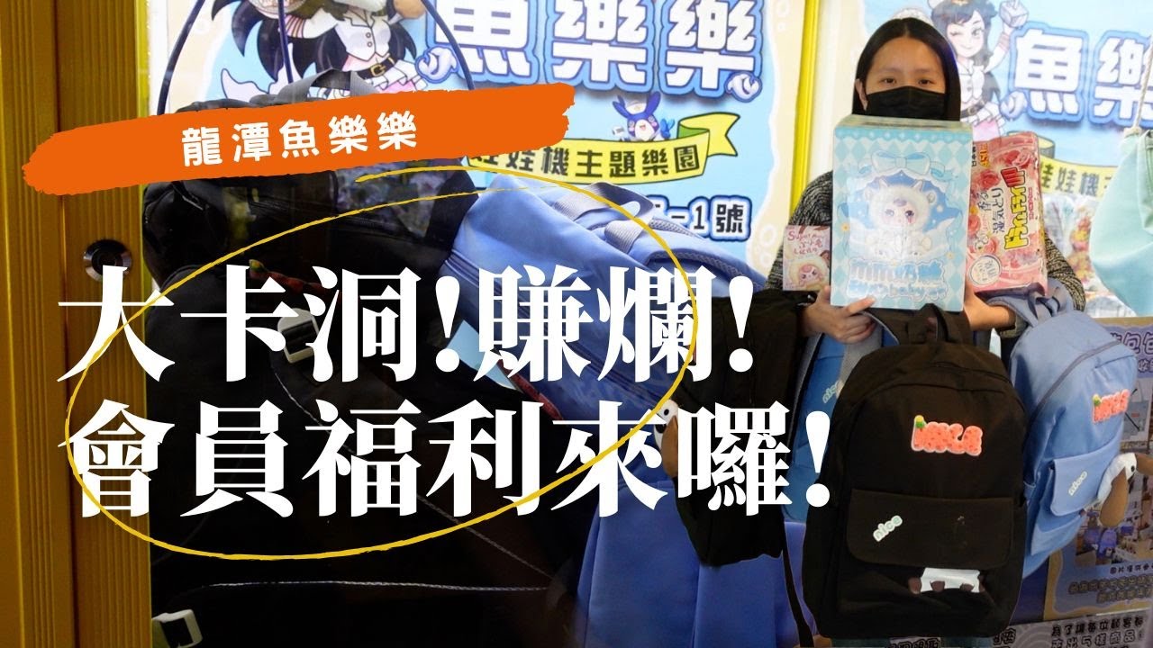 龍潭魚樂樂大卡洞賺爛！久違的會員福利來了！｜店裡有隻貓