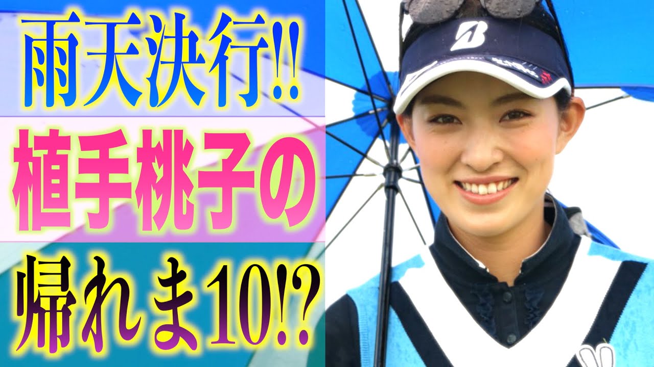 植手桃子 プライベートラウンドでまさかの帰れま10！？【白女#8】