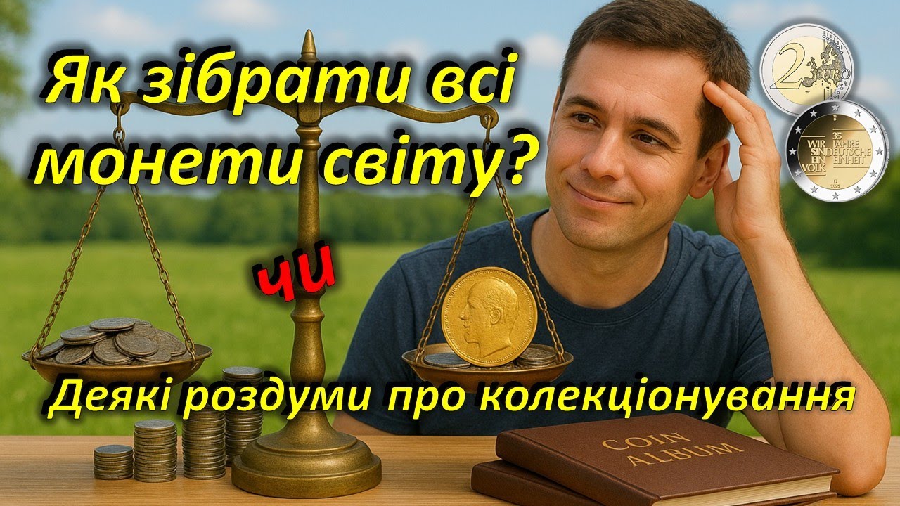 Як зібрати всі монети світу? Роздуми про колекціонування.