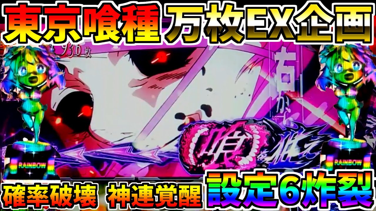 ♯576　【L東京喰種】　圧倒的設定6炸裂　確率破壊　神連覚醒　♯52　万枚コンプ企画　【スロット】【スマスロ】【スロメモ】【スロパチ】【東京喰種】