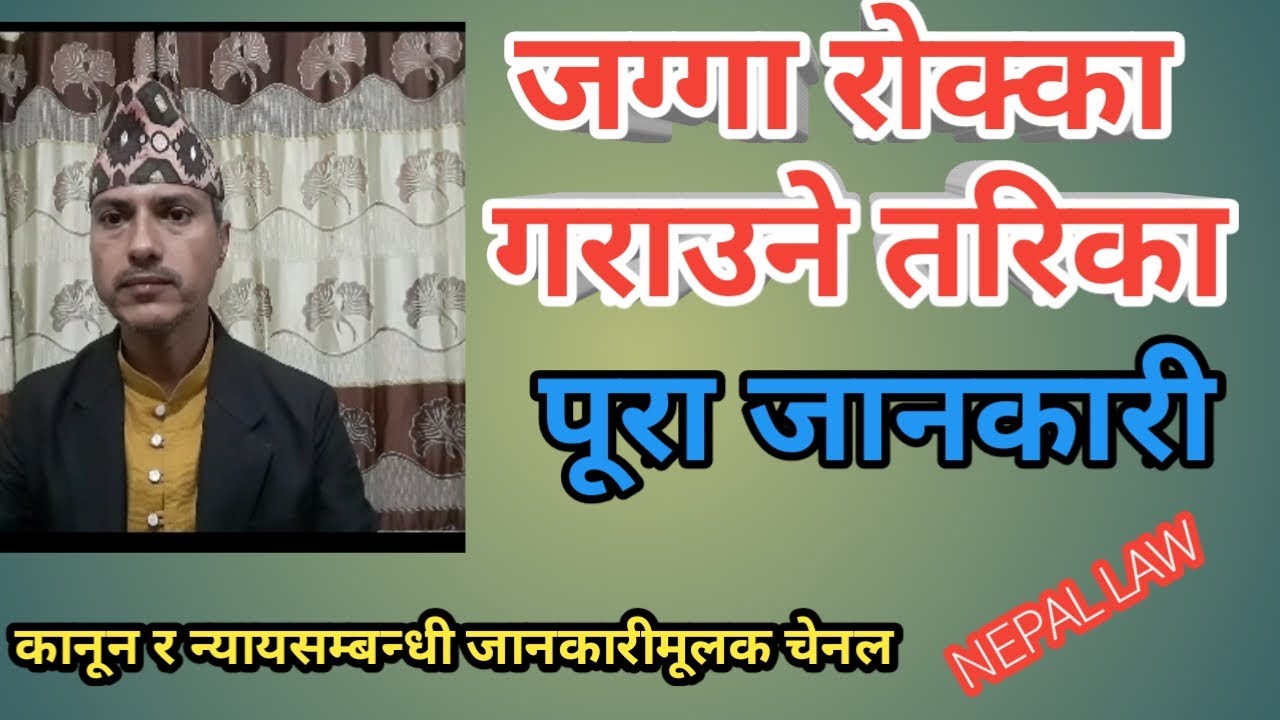 जग्गा रोक्का गर्ने प्रक्रिया के हो /Nepal law
