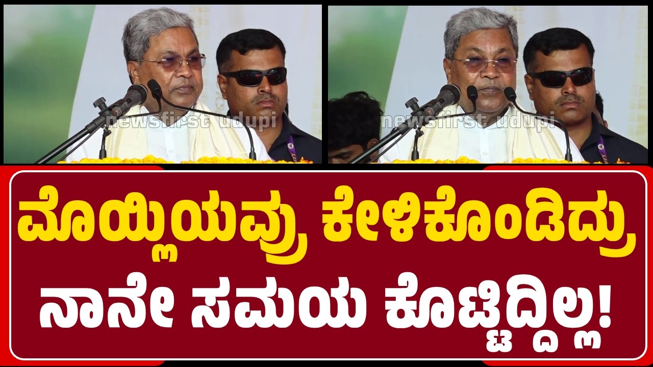 CM Siddaramaiah : ಮೊಯ್ಲಿಯವರು ಕೇಳಿಕೊಂಡಿದ್ರು ನಾನೇ ಅವರಿಗೆ ಸಮಯ ಕೊಟ್ಟಿದ್ದಿಲ್ಲ | Hunsuru | @newsfirstudupi