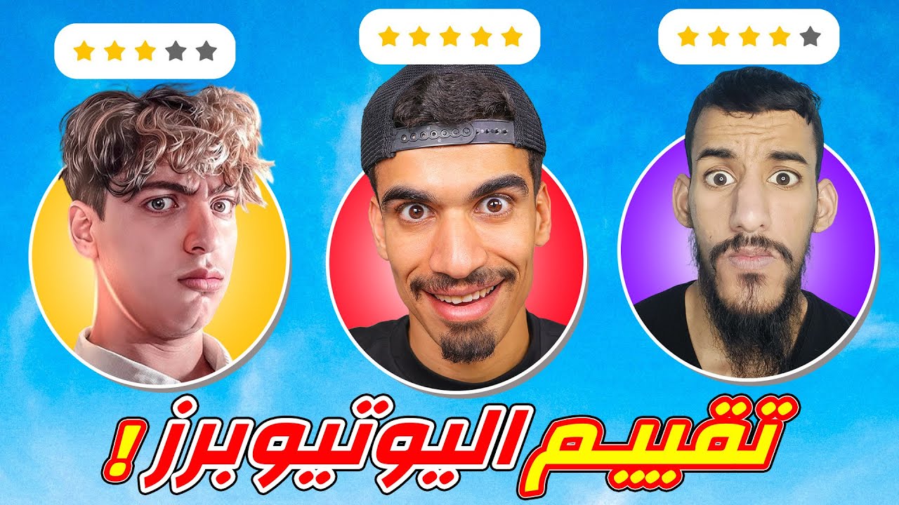 تقييم يوتيوبرز فري فاير !!