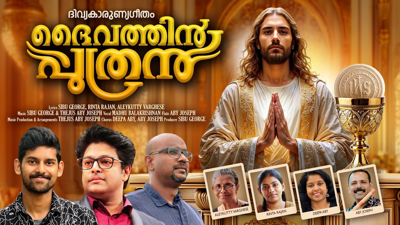 Daivathin Puthran | Video Song | Madhu Balakrishnan | Sibu George | Thejus Aby Joseph