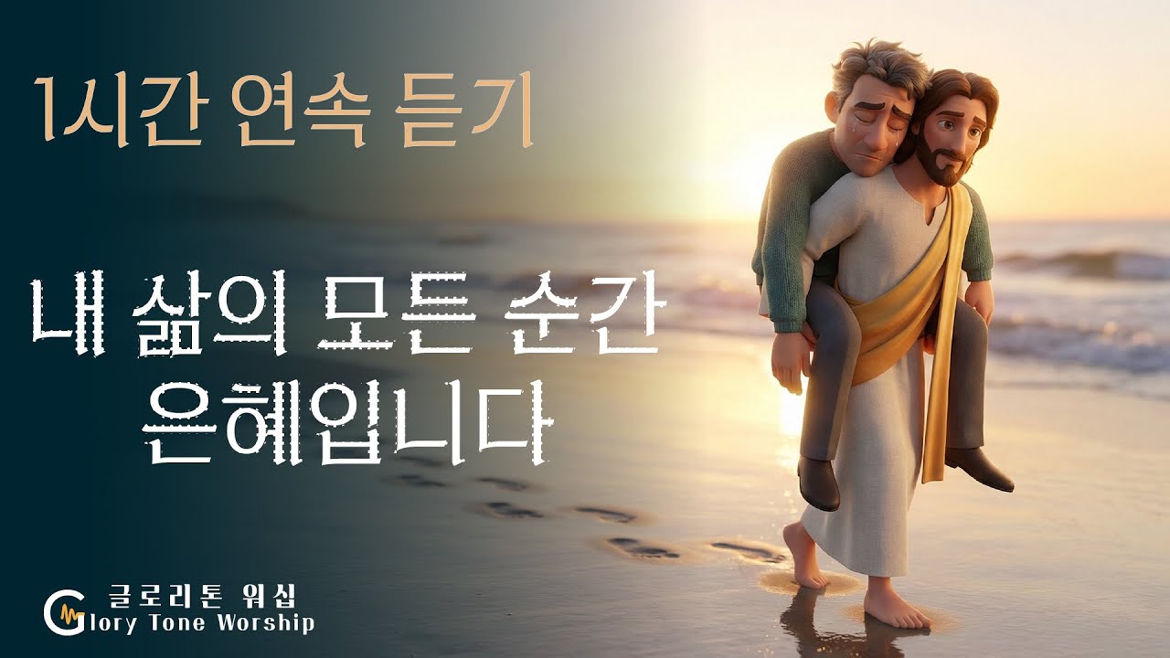 그저 은혜입니다 찬양 1시간 연속듣기  [3D 애니메이션찬양] #뮤직비디오 #ccm연속듣기 #1곡만연속듣기