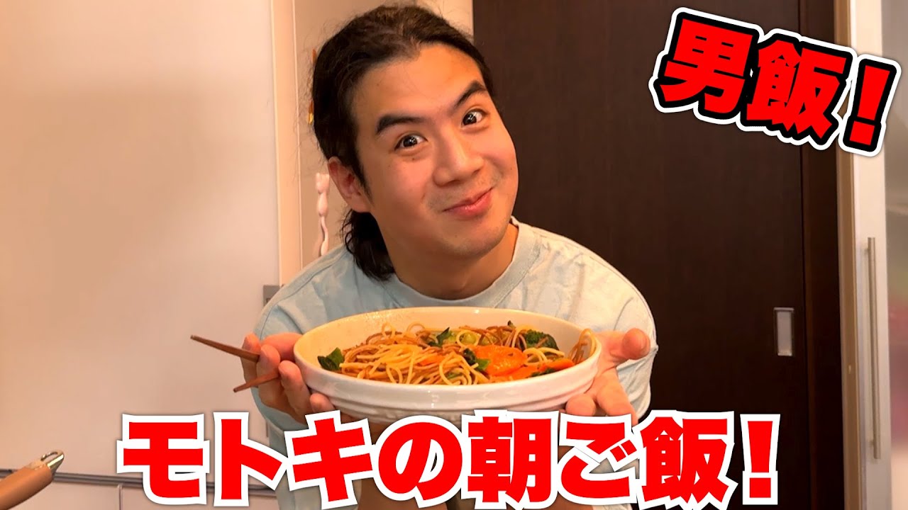 モトキの朝ご飯作りを見に行ってみたら激辛オリジナルパスタを作っていた！？