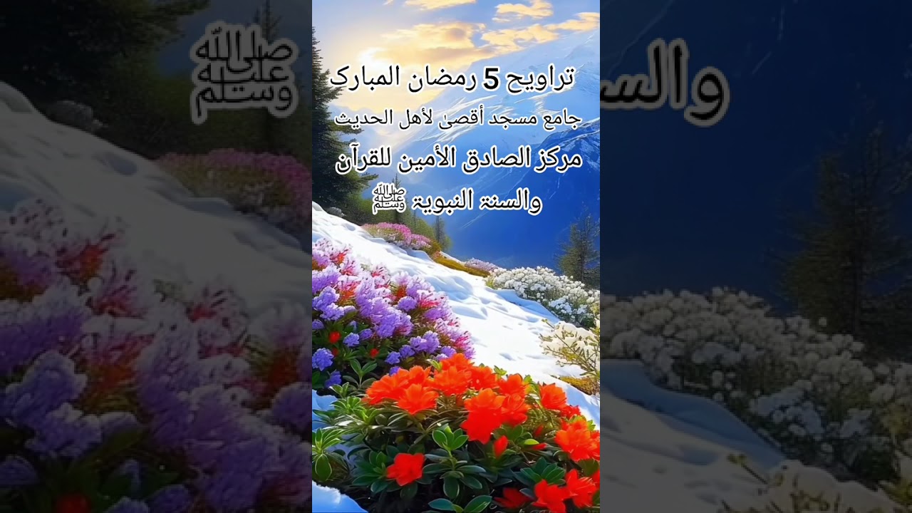 صلاۃ التراویح الشیخ عبد الغفار عابد مرکز الصادق الأمین للقرآن والسنۃ النبویۃ ﷺ