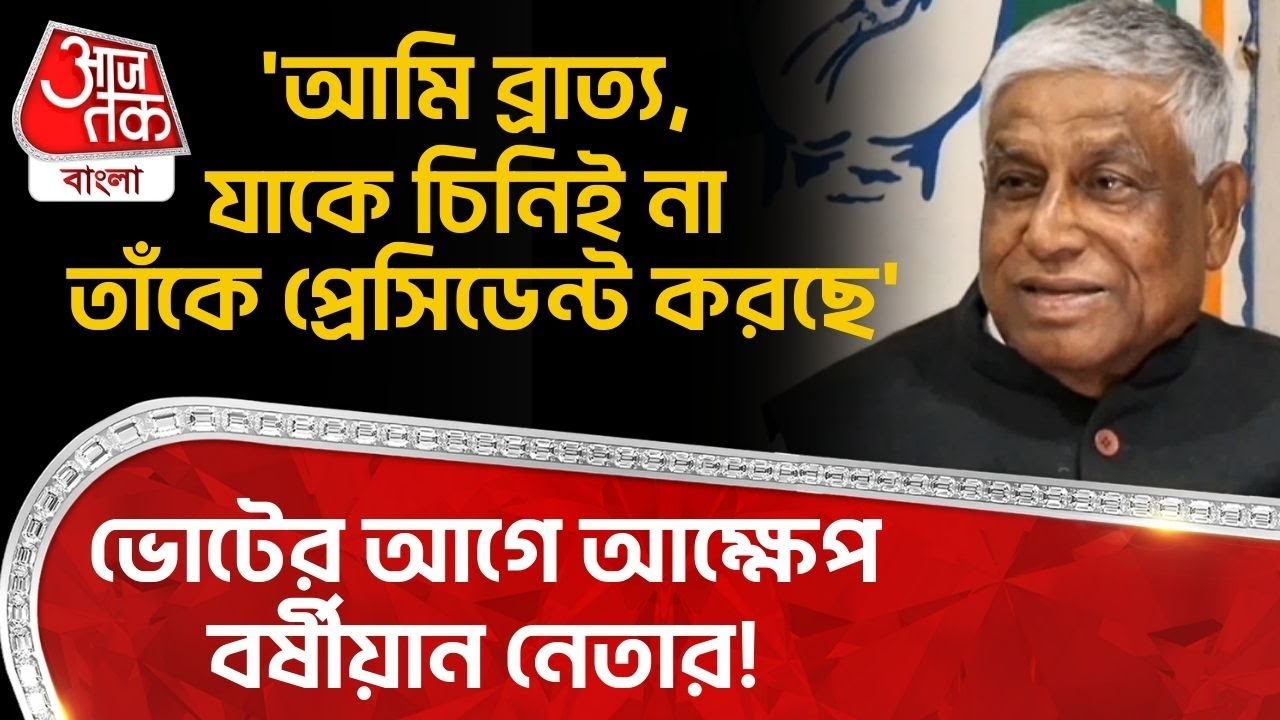 'আমি ব্রাত্য,যাকে চিনিই না তাঁকে প্রেসিডেন্ট করছে', ভোটের আগে আক্ষেপ  বর্ষীয়ান নেতার! Abdul Mannan