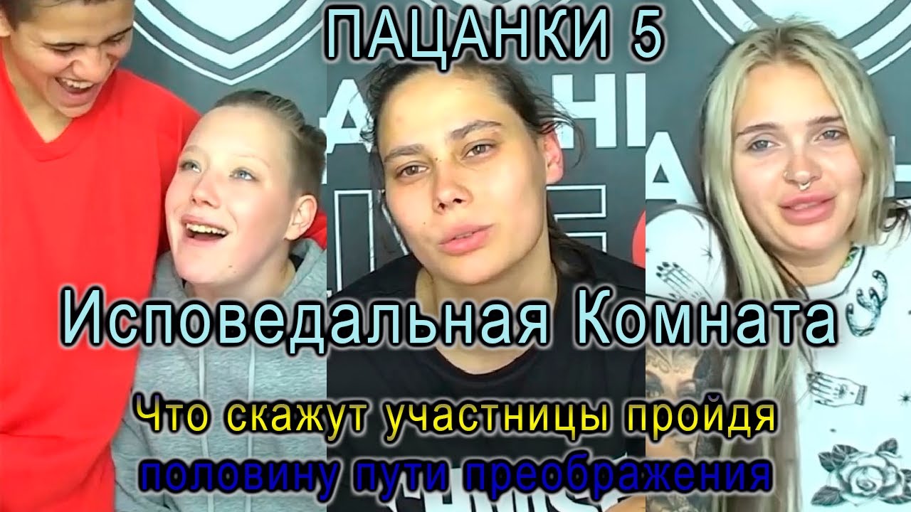 Пацанки 5 Сезон Исповедальня Что скажут участницы пройдя половину пути преображения?