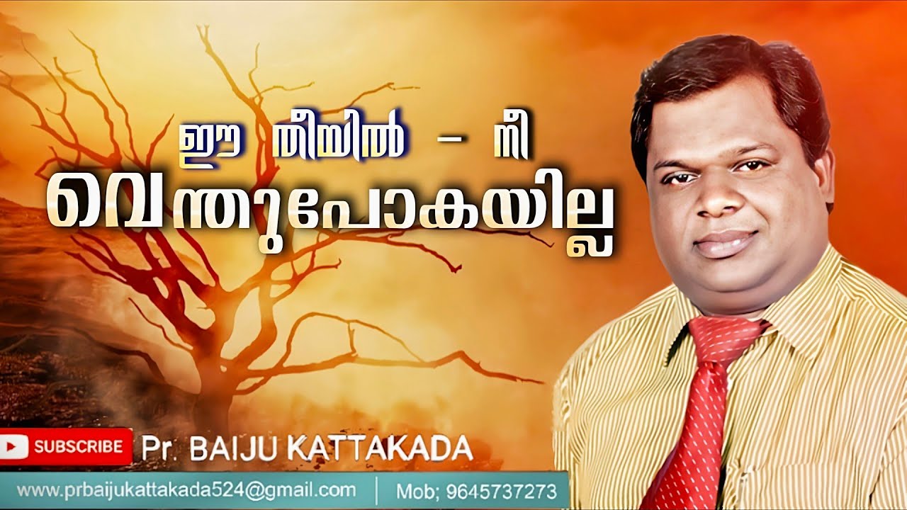 🔥ഈ തീയിൽ നീ വെന്ത്പോകയില്ല / Pr.Baiju Kattakada
