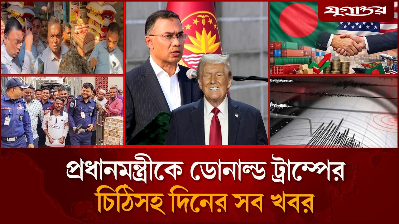 প্রধানমন্ত্রী তারেক রহমানকে ডোনাল্ড ট্রাম্পের চিঠিসহ আলোচিত খবর | Top News | 19 February | Jugantor