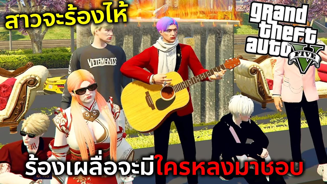 GTAV เปิดหมวกร้องเพลงให้สาวเมืองร้อนฟังถึงกับจะร้องให้