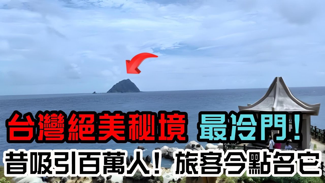 世界最冷門的景點在台灣😱曾經年吸百萬人，如今「空無一人」…揭開它們被時代遺忘的殘酷真相…背後真相令人鼻酸