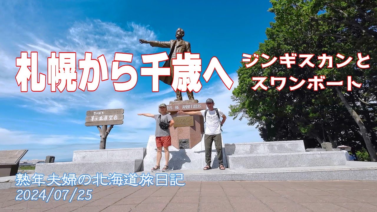 サッポロビール園、羊ヶ丘展望台、支笏湖　2024/07/25　熟年夫婦の北海道旅日記