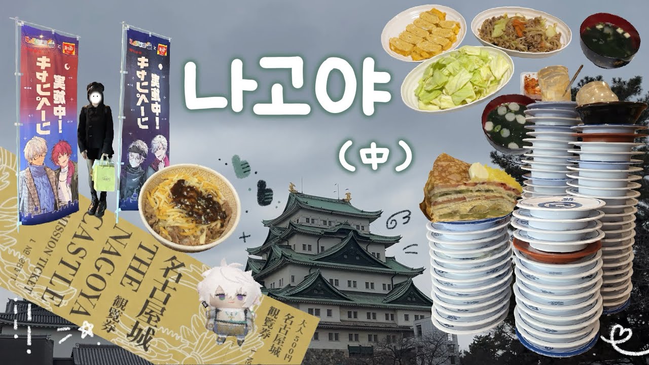 冬 나고야 7박 8일 [中] ⋆⁺₊⋆ ♡̷̷̷　　　　　　　　　| 쿠라스시 | 오아시스21 | 미라이타워 | 하브스 | 라신반 | 애니메이트 | 일본 집밥 | 프리쿠라 | 스키야