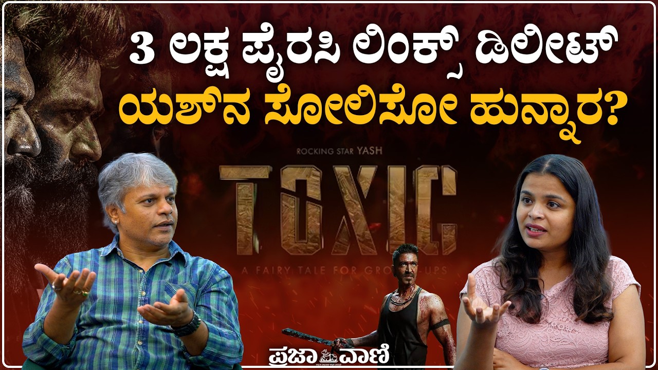 3 ಲಕ್ಷ ಪೈರಸಿ ಲಿಂಕ್ಸ್&zwnj; ಡಿಲೀಟ್; ಯಶ್&zwnj;ನ ಸೋಲಿಸೋ ಹುನ್ನಾರ? | Yash | Toxic | Piracy Links Delete | JD