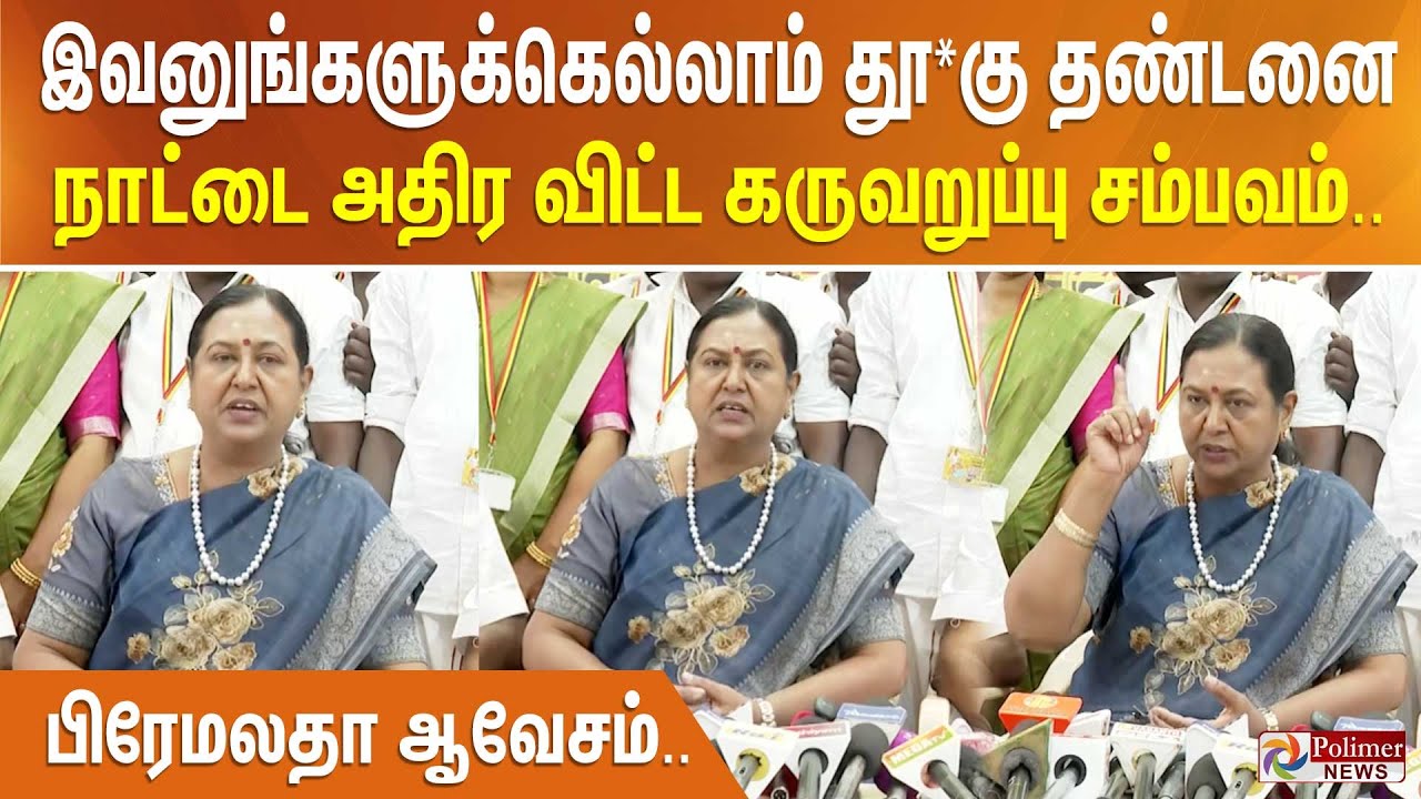 இவனுங்களுக்கெல்லாம் தூ*கு தண்டனை - நாட்டை அதிர விட்ட கருவறுப்பு சம்பவம்.. பிரேமலதா ஆவேசம்..