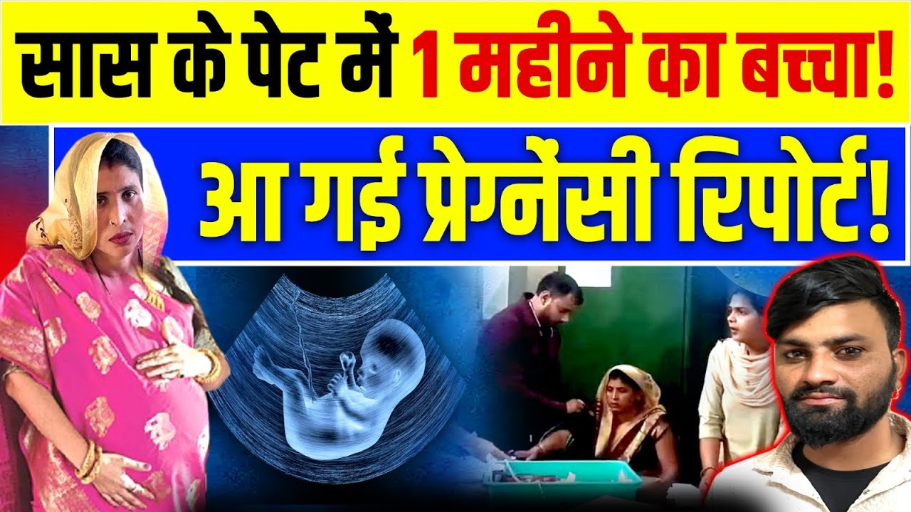 Saas Damad Love Story : सास के पेट में 1 महीने का बच्चा !, आ गई प्रेगनेंसी रिपोर्ट ! l Aligarh News