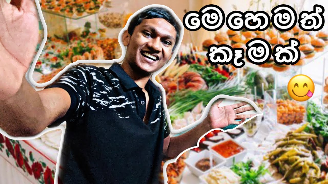 මෙහෙමත් කෑමක්😋| Araliya green hills hotel three meals buffet | Nuwara Eliya |Vlog no.12