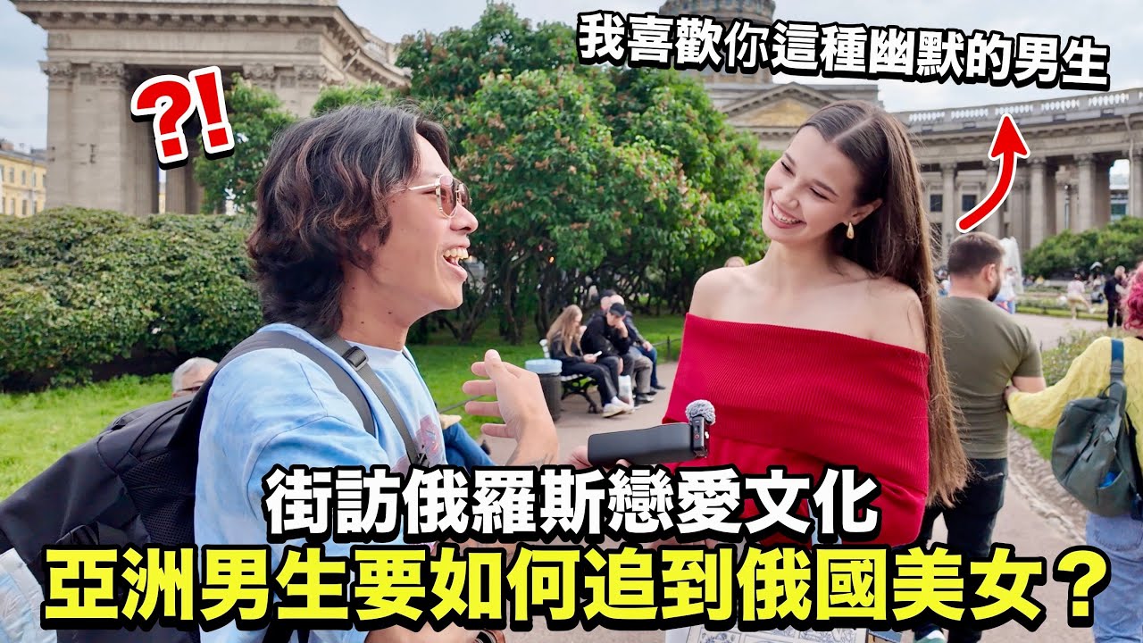 【俄羅斯】路上竟被當地美女告白？！街訪俄羅斯約會文化震撼三觀！亞洲男生會有市場嗎？