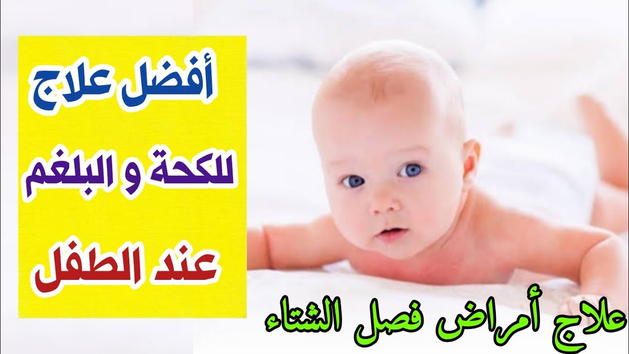 افضل طريقة لعلاج الكحة و البلغم عند الطفل و كيفية التخلص من الكحة فى فصل الشتاء - دكتور حاتم فاروق
