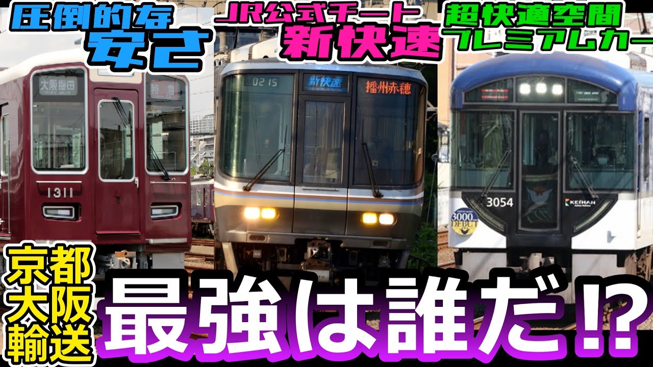 JR京都線vs阪急京都本線vs京阪本線