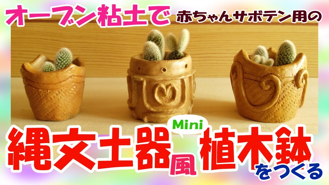 【手作り縄文】オーブン粘土で赤ちゃんサボテン用の縄文土器風mini植木鉢をつくる