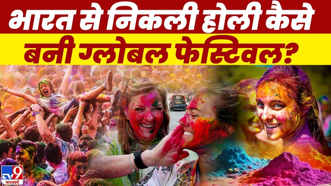 Holi 2025: भारत में होली मनाने के पीछे धार्मिक कारण, तो विदेशों में क्यों मनाई जाती है होली? - TV9