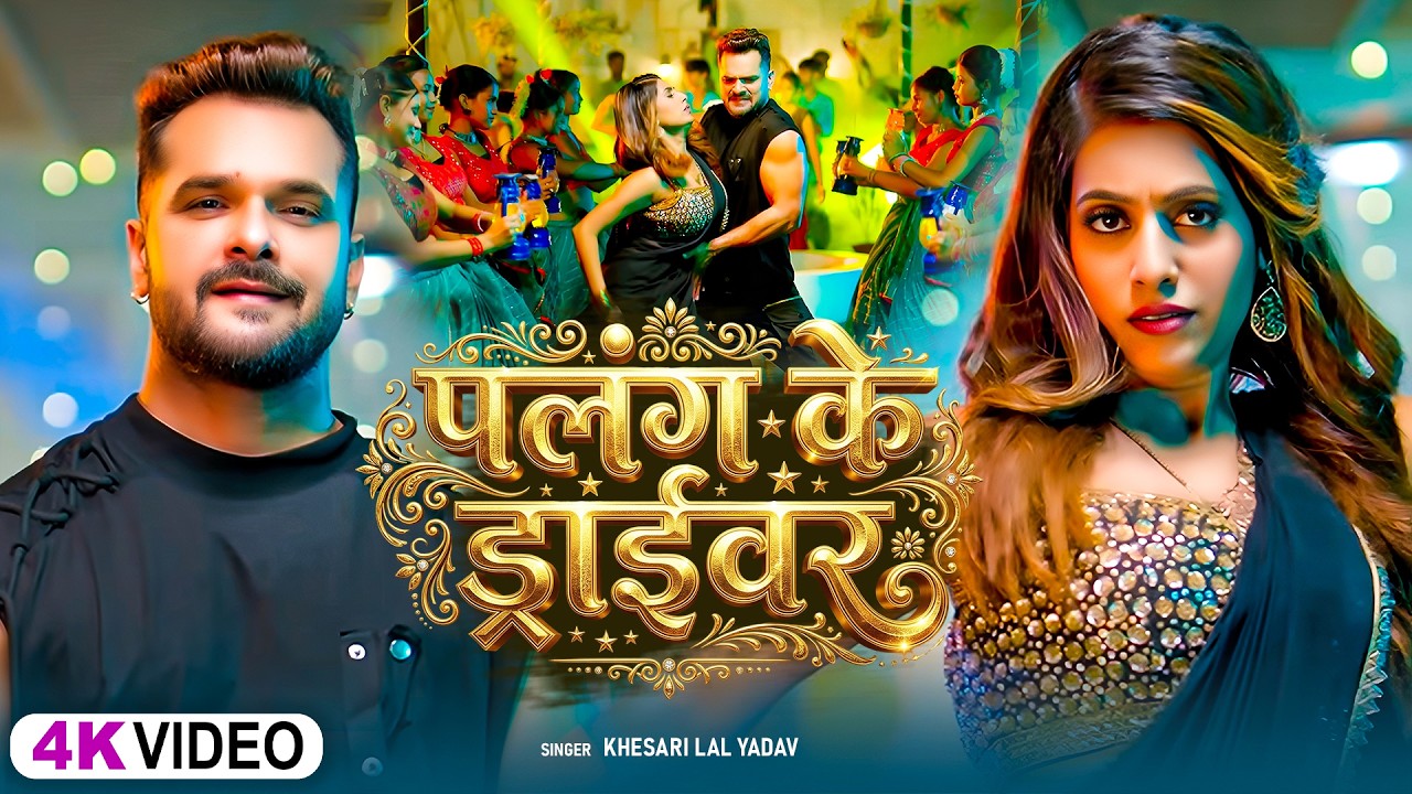 #videos | पलंग के ड्राइवर | #Khesari Lal Yadav &#Shilpi Raj | Palang Ke Driver | #Bhojpuri Song 2026
