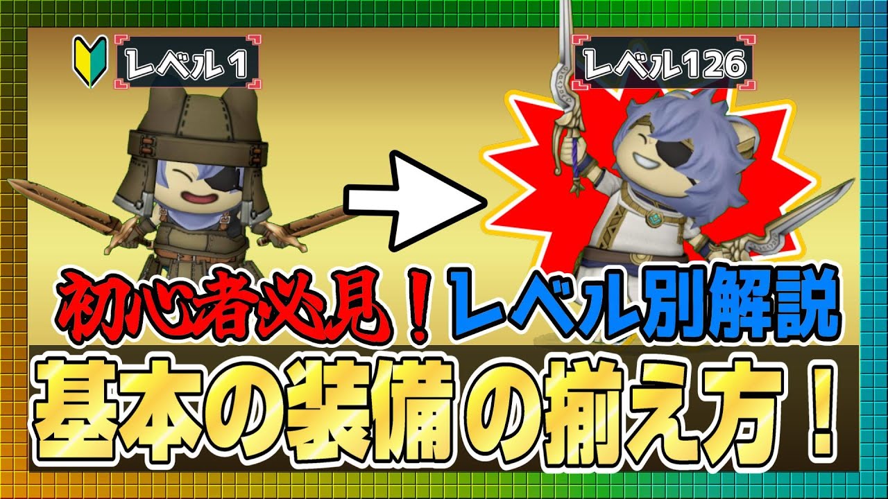 【ドラクエ10】初心者必見🔥レベル別に解説！基本の装備の揃え方【ドラクエ10オンライン】