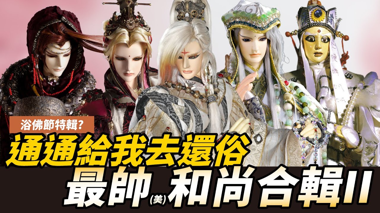 【布看也可以】佛門帥哥EP.02—請去還俗好嗎？｜觸念來、普生大師、釋至伽藍、裳瓔珞、赮畢鉢羅、卻塵思、帝如來、問菩提、俏如來｜