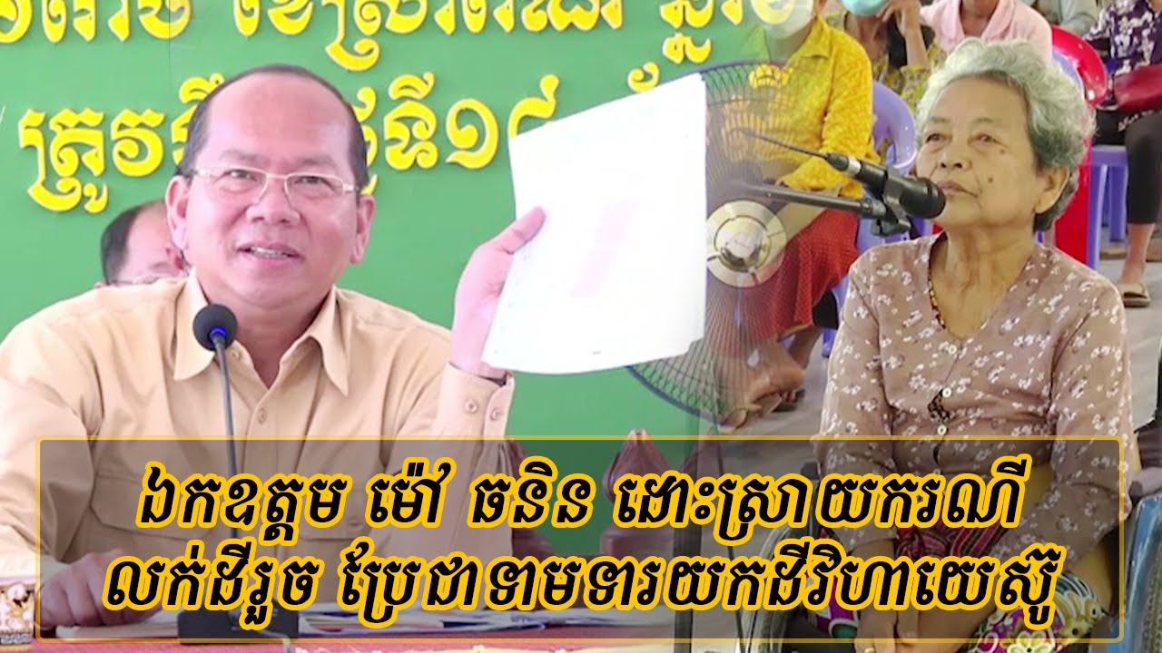 ឯកឧត្តម ម៉ៅ ធនិន អភិបាលខេត្តកំពត ដោះស្រាយករណីលោកយាយលក់ដីរួចហើយ ប្រែជាទាមទារយកដីវិហាយេស៊ូទៅលក់ទៀត