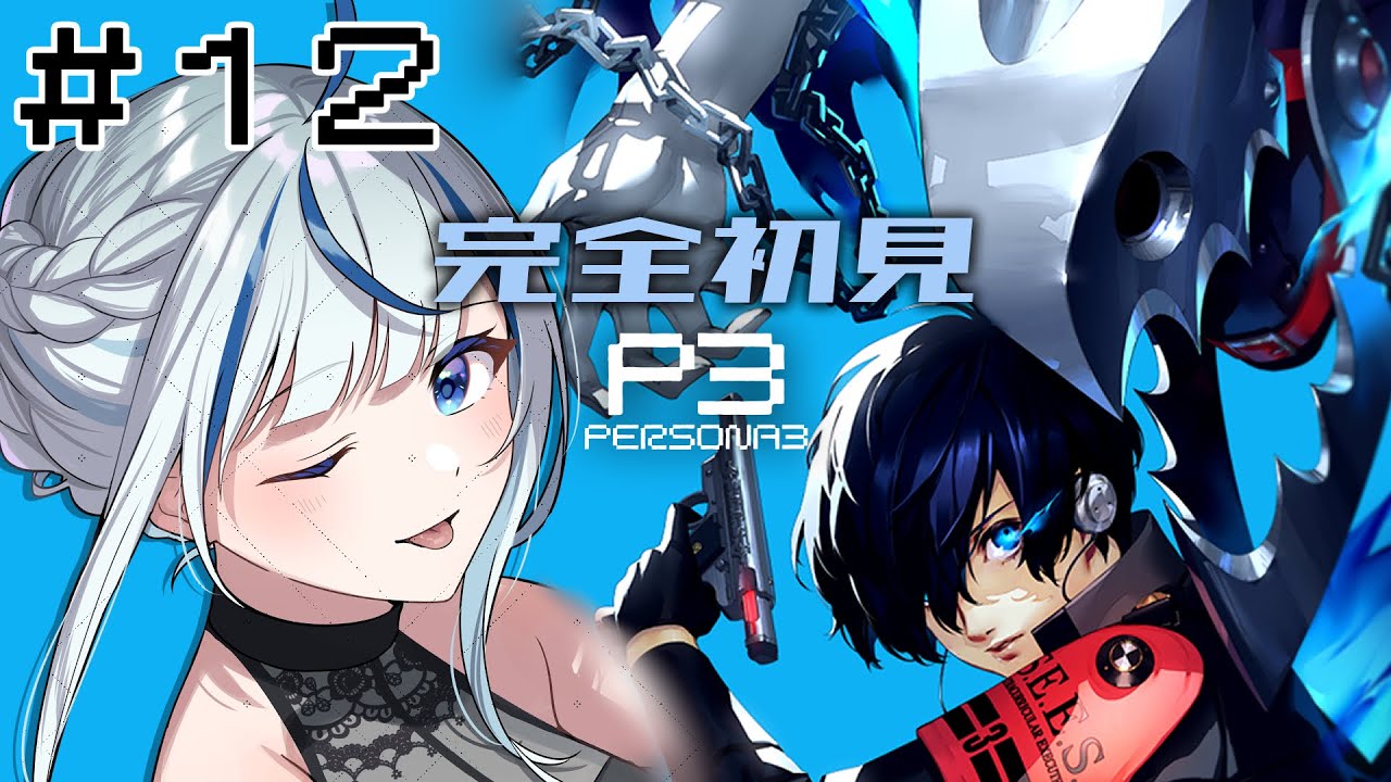 【P3R】 #12 完全初見！7/2あと満月まで5日！【#青井水/VTuber/女性実況/ペルソナ３リロード】※ネタバレあり注意