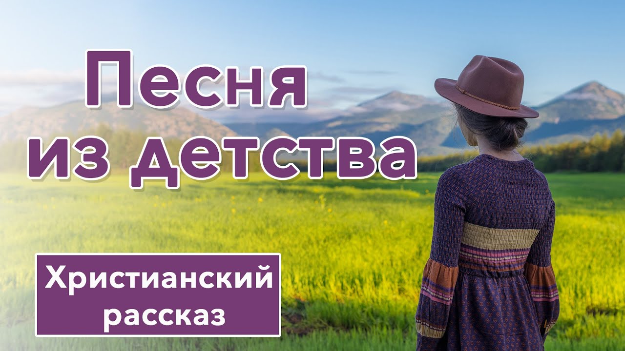 🟣 Песня из детства  - ИНТЕРЕСНЫЙ ХРИСТИАНСКИЙ РАССКАЗ для подростков | Христианские рассказы 12+