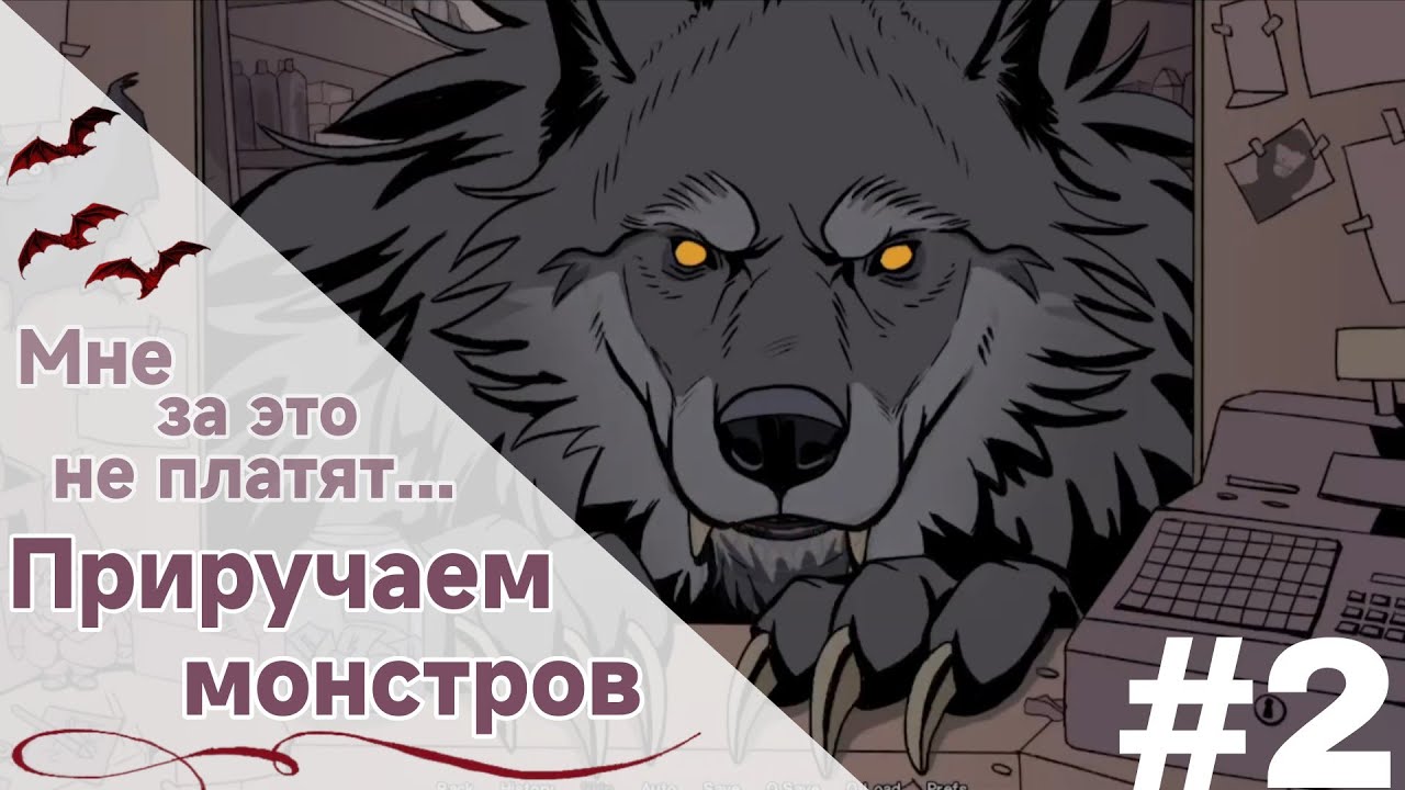 Закадрила вампира и погладила оборотня...| Don't eat the cashier прохождение №2