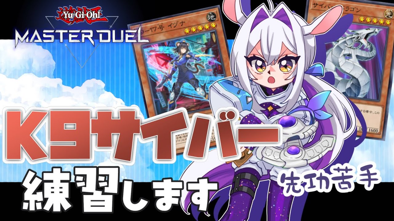 【遊戯王MD 】K9サイバーの特訓だー！【 #カペラと交信中 /vtuber 】#遊戯王マスターデュエル