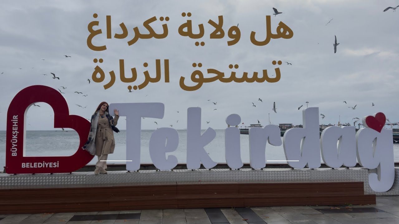 هل مدينة تكرداغ تستحق الزيارة ؟ 