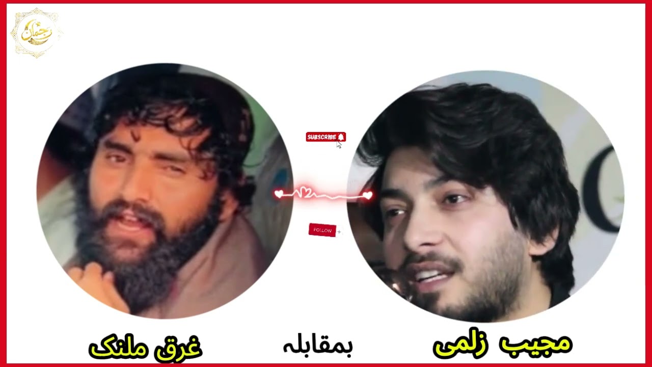 دہ پشتو دوا شاعران مجیب زلمی بمقابلہ عرق ملنگ دہ پشتو شاعری خوبصورت آداب