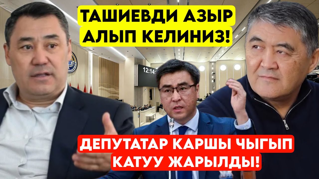 Депутатар Ажоого КАРШЫ ЧЫГЫП Ташиевди азыр АЛЫП КЕЛСИН эки досту КИМДЕР жок кылгысы келди 