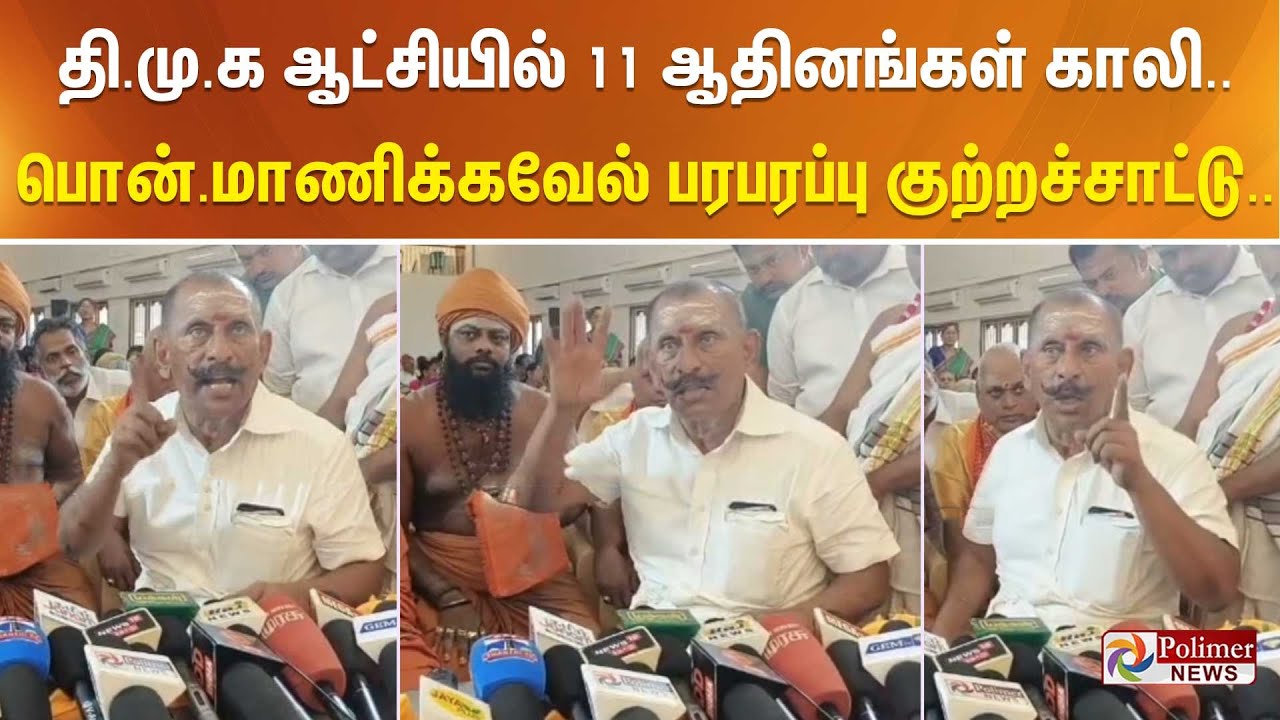 தி.மு.க. ஆட்சியில் 11 ஆதினங்கள் காலி.. பொன்.மாணிக்கவேல் பரபரப்பு குற்றச்சாட்டு..